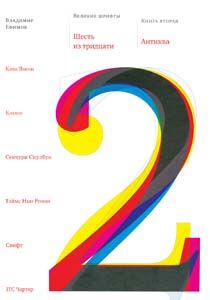 обложка книги Великие шрифты. Книга вторая. Антиква книга Великие шрифты. Книга вторая. Антиква, автор: Владимир Ефимов, Анна Шмелева